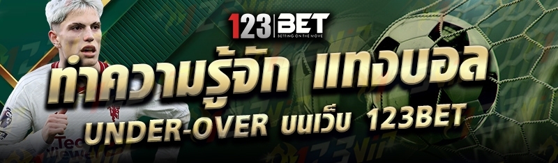 ทำความรู้จัก แทงบอล under-over บนเว็บ 123bet