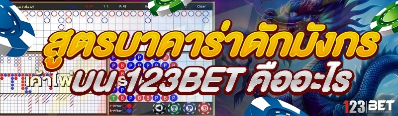 สูตรบาคาร่าดักมังกร บน 123bet คืออะไร