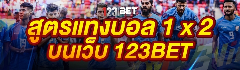 สูตรแทงบอล 1 x 2 บนเว็บ 123bet