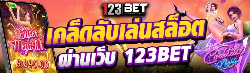 เคล็ดลับเล่นสล็อต ผ่านเว็บ 123bet