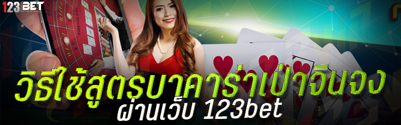 วิธีใช้สูตรบาคาร่าเป่าจินจง ผ่านเว็บ 123bet