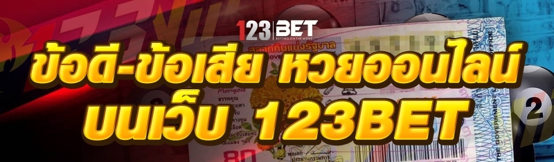 ข้อดี-ข้อเสีย หวยออนไลน์ บนเว็บ 123bet