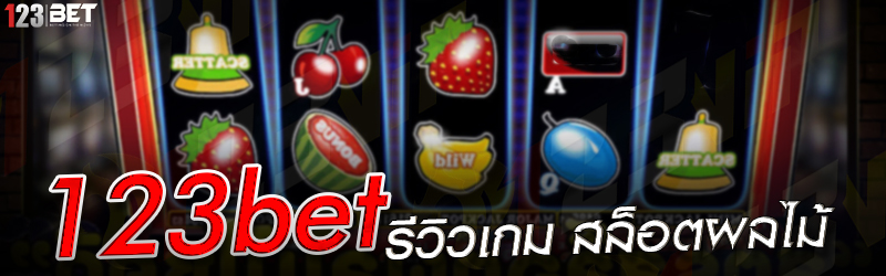 123bet รีวิวเกม สล็อตผลไม้