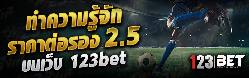 ทำความรู้จัก ราคาต่อรอง 2.5 บนเว็บ 123bet