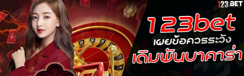 123bet เผยข้อควรระวัง เดิมพันบาคาร่า