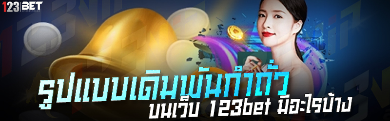 รูปแบบเดิมพันกำถั่ว บนเว็บ 123bet มีออะไรบ้า