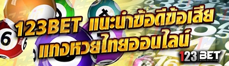 123bet แนะนำข้อดีข้อเสีย แทงหวยไทยออนไลน์