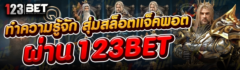 ทำความรู้จัก สุ่มสล็อตแจ็คพอต ผ่าน 123bet