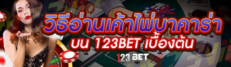 วิธีอ่านเค้าไพ่บาคาร่า บน 123bet เบื้องต้น