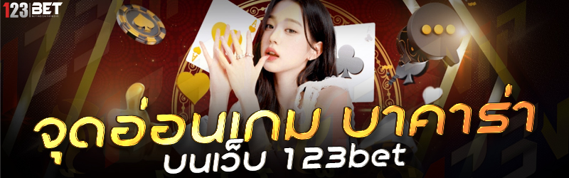 จุดอ่อนเกม บาคาร่า บนเว็บ 123bet