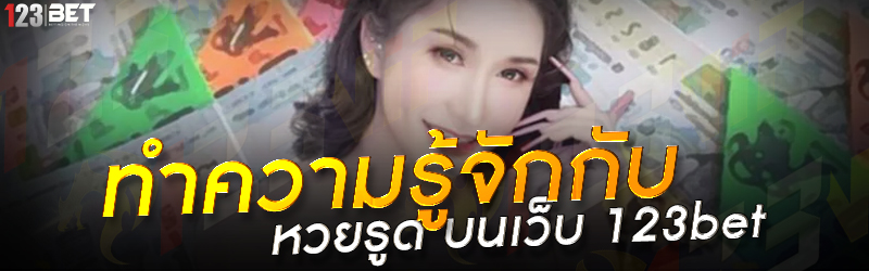 ทำความรู้จักกับ หวยรูด บนเว็บ 123bet