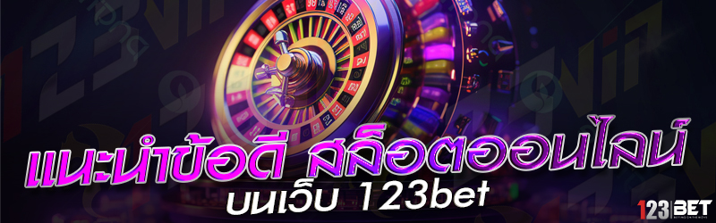 แนะนำข้อดี สล็อตออนไลน์ บนเว็บ 123bet