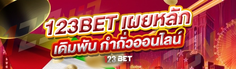 123bet เผยหลักเดิมพัน กำถั่วออนไลน์