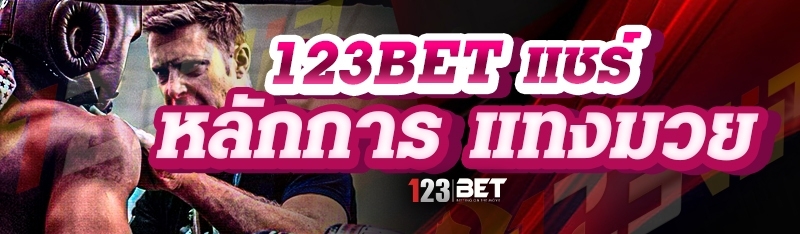 123bet แชร์หลักการ แทงมวย