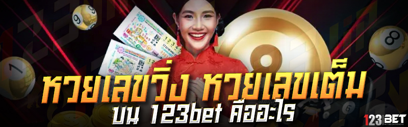 หวยเลขวิ่ง หวยเลขเต็ม บน 123bet คืออะไร