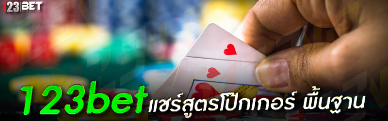 123bet แชร์สูตรโป๊กเกอร์ พื้นฐาน