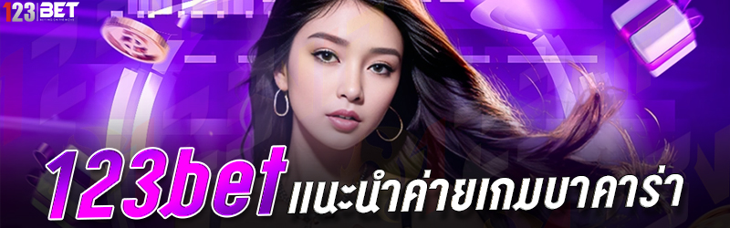 123bet แนะนำค่ายเกมบาคาร่า