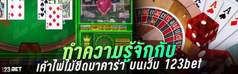 ทำความรู้จักกับ เค้าไพ่ไม้ขีดบาคาร่า