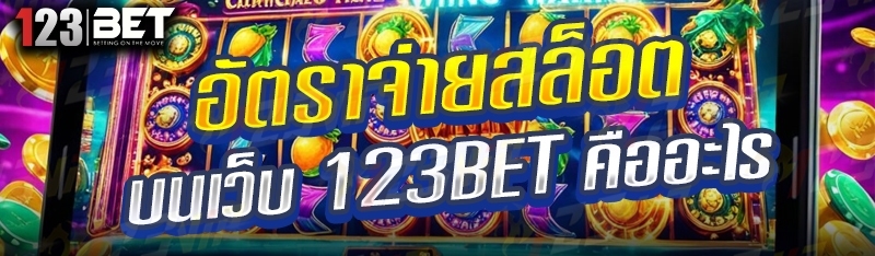 อัตราจ่ายสล็อต บนเว็บ 123bet คืออะไร