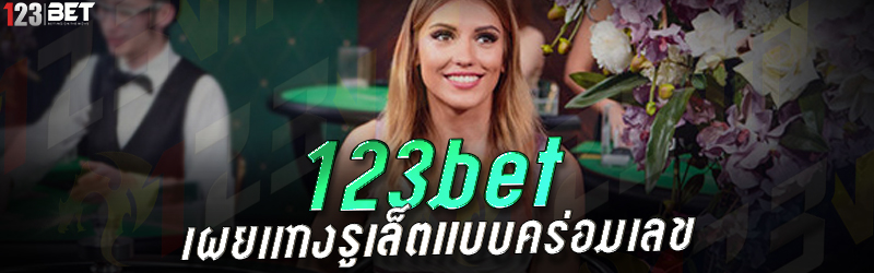 123bet เผยแทงรูเล็ตแบบคร่อมเลข