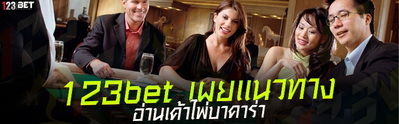 123bet เผยแนวทาง อ่านเค้าไพ่บาคาร่า