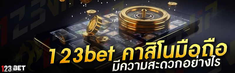 123bet คาสิโนมือถือ มีความสะดวกอย่างไร