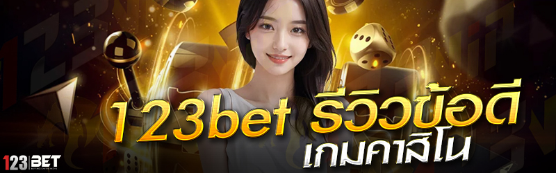 123bet รีวิวข้อดี เกมคาสิโน