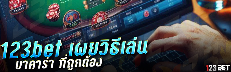 123bet เผยวิธีเล่น บาคาร่า ที่ถูกต้อง