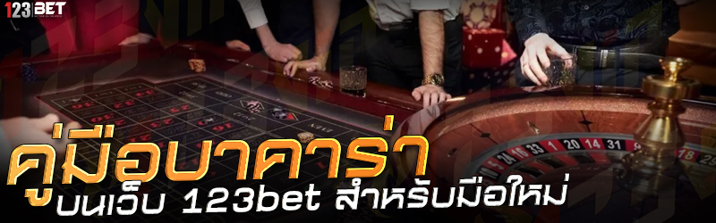 คู่มือบาคาร่า บนเว็บ 123bet สำหรับมือใหม่