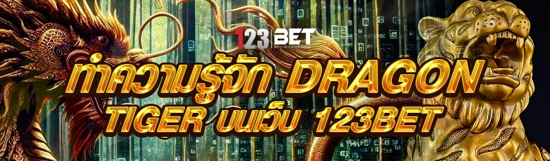 ทำความรู้จัก Dragon Tiger บนเว็บ 123bet