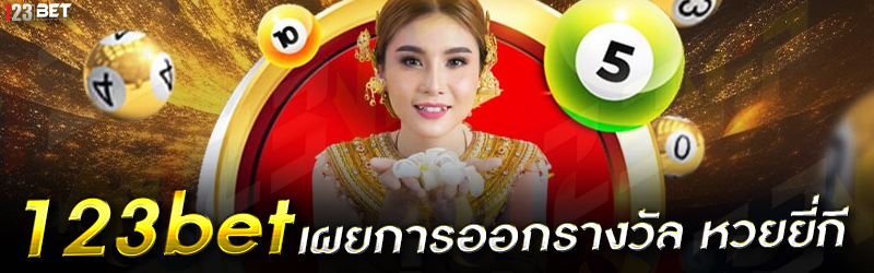 123bet เผยการออกรางวัล หวยยี่กี