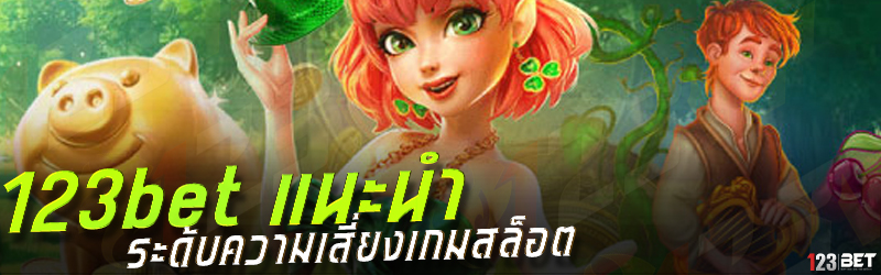 123bet แนะนำ ระดับความเสี่ยงเกมสล็อต