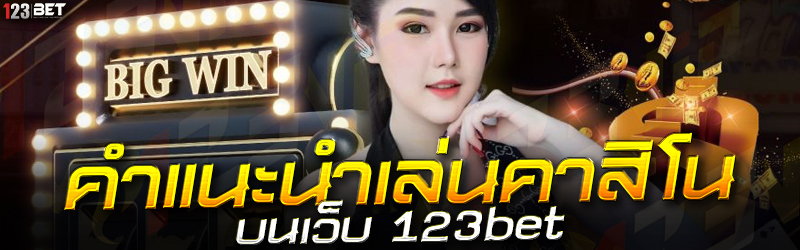 คำแนะนำเล่นคาสิโน บนเว็บ 123bet