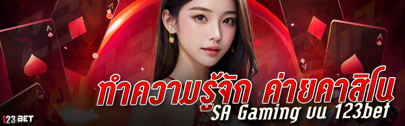 ทำความรู้จัก ค่ายคาสิโน SA Gaming บน 123bet