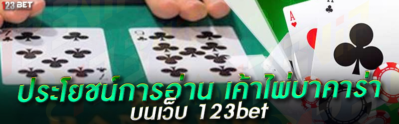 ประโยชน์การอ่าน เค้าไพ่บาคาร่า บนเว็บ 123bet