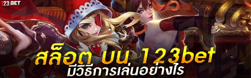 สล็อต บน 123bet มีวิธีการเล่นอย่างไร