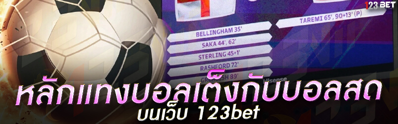 หลักแทงบอลเต็งกับบอลสด บนเว็บ 123bet