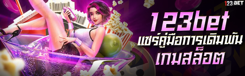 123bet แชร์คู่มือการเดิมพัน เกมสล็อต