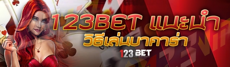 123bet แนะนำวิธีเล่นบาคาร่า