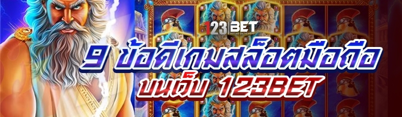 9 ข้อดีเกมสล็อตมือถือ บนเว็บ 123bet