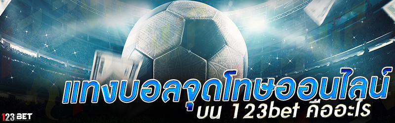 แทงบอลจุดโทษออนไลน์ บน 123bet คืออะไร