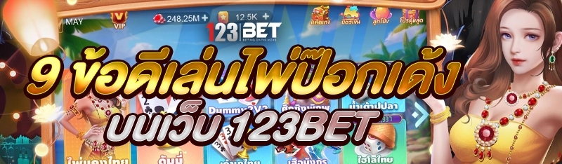 9 ข้อดีเล่นไพ่ป๊อกเด้ง บนเว็บ 123bet