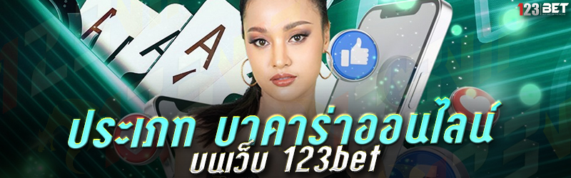 ประเภท บาคาร่าออนไลน์ บนเว็บ 123bet