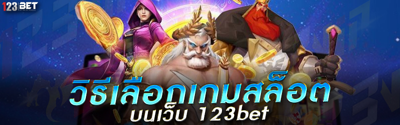 วิธีเลือกเกมสล็อต บนเว็บ 123bet