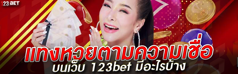 แทงหวยตามความเชื่อ บนเว็บ 123bet มีอะไรบ้าง