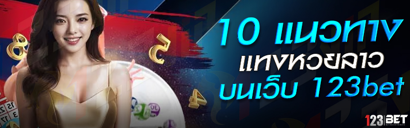 10 แนวทาง แทงหวยลาว บนเว็บ 123bet