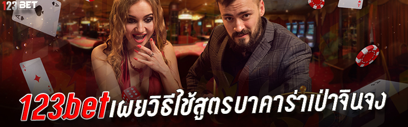 123bet เผยวิธีใช้สูตรบาคาร่าเป่าจินจง