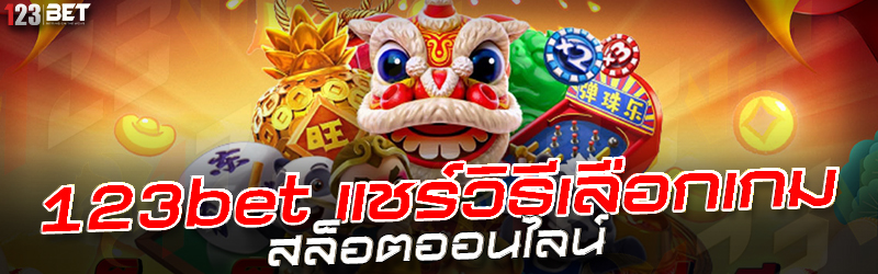 123bet แชร์วิธีเลือกเกม สล็อตออนไลน์