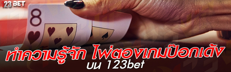 ทำความรู้จัก ไพ่ตองเกมป๊อกเด้ง บน 123bet