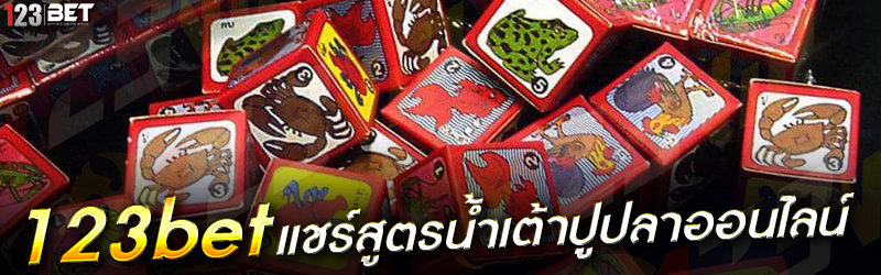 123bet แชร์สูตรน้ำเต้าปูปลาออนไลน์